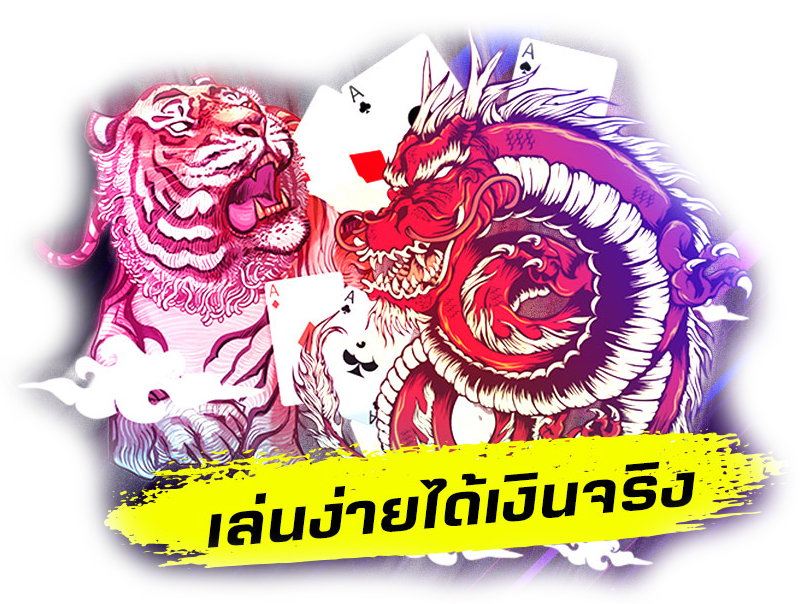 เสือมังกร